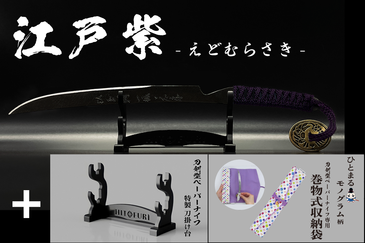 *【漆黒】刀剣型ペーパーナイフ <玉鋼製> - HITOFURI プロジェクト