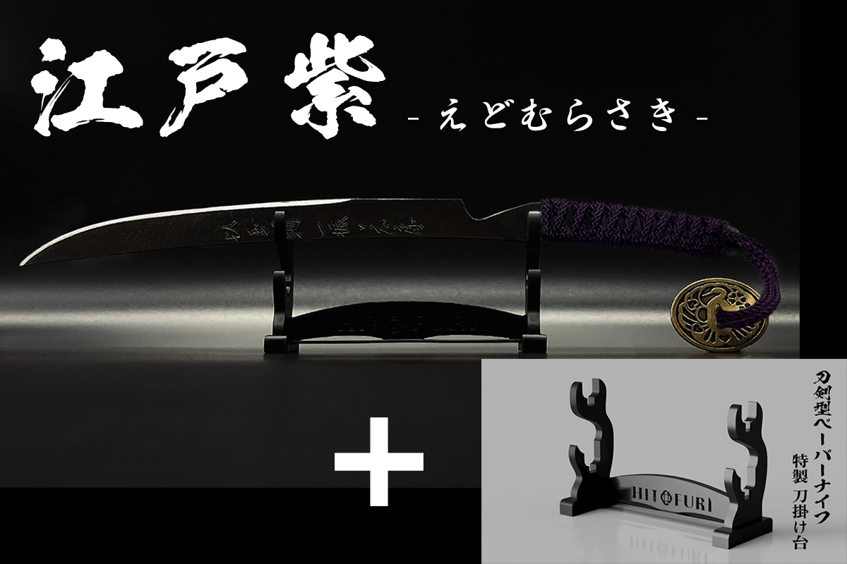 *【漆黒】刀剣型ペーパーナイフ <玉鋼製> - HITOFURI プロジェクト