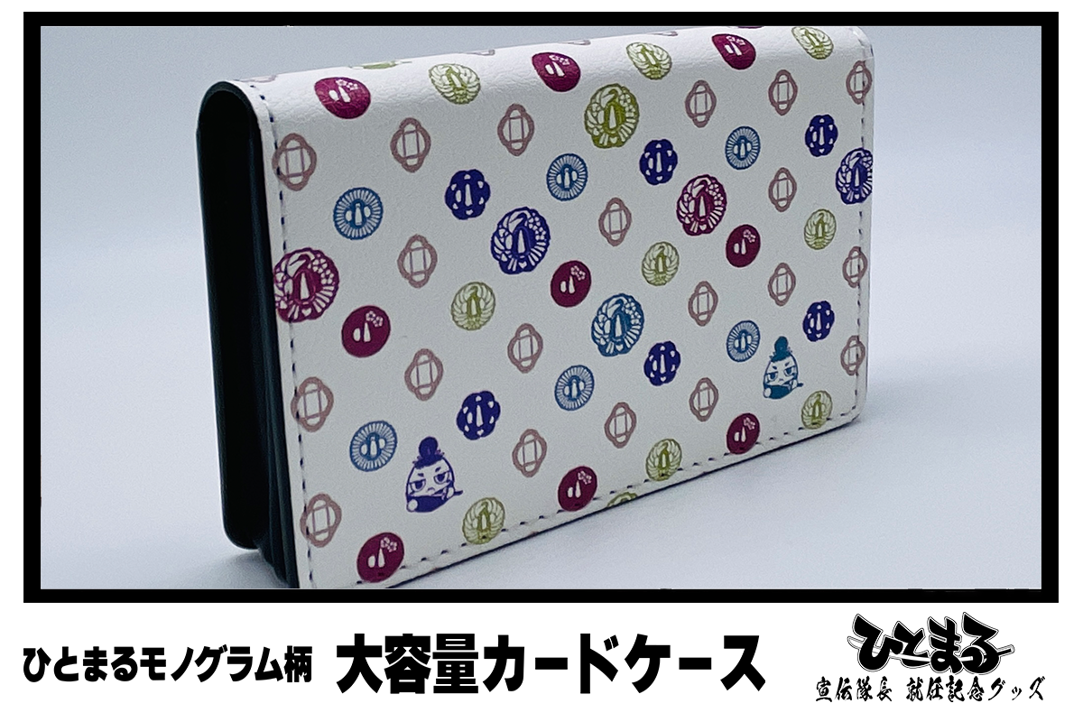 ひとまるモノグラム柄 大容量カードケース - HITOFURI プロジェクト