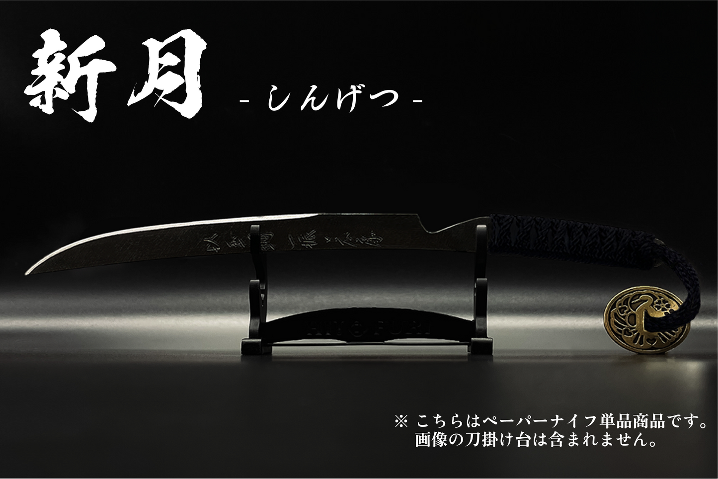*【漆黒】刀剣型ペーパーナイフ <玉鋼製> - HITOFURI プロジェクト