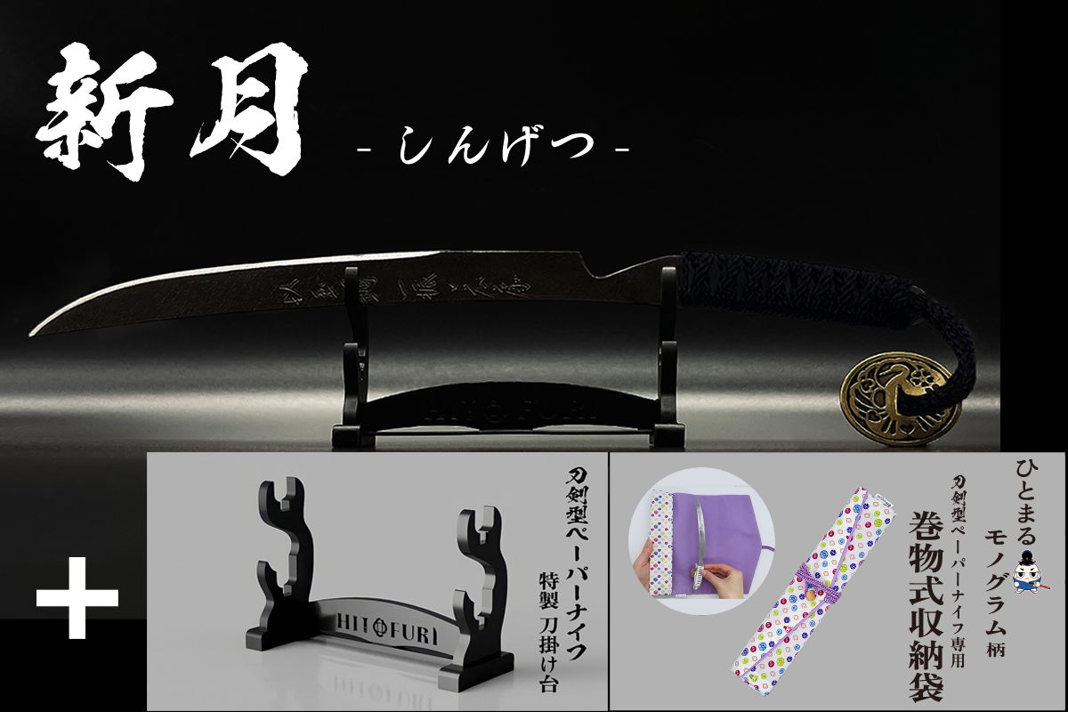 *【漆黒】刀剣型ペーパーナイフ <玉鋼製> - HITOFURI プロジェクト