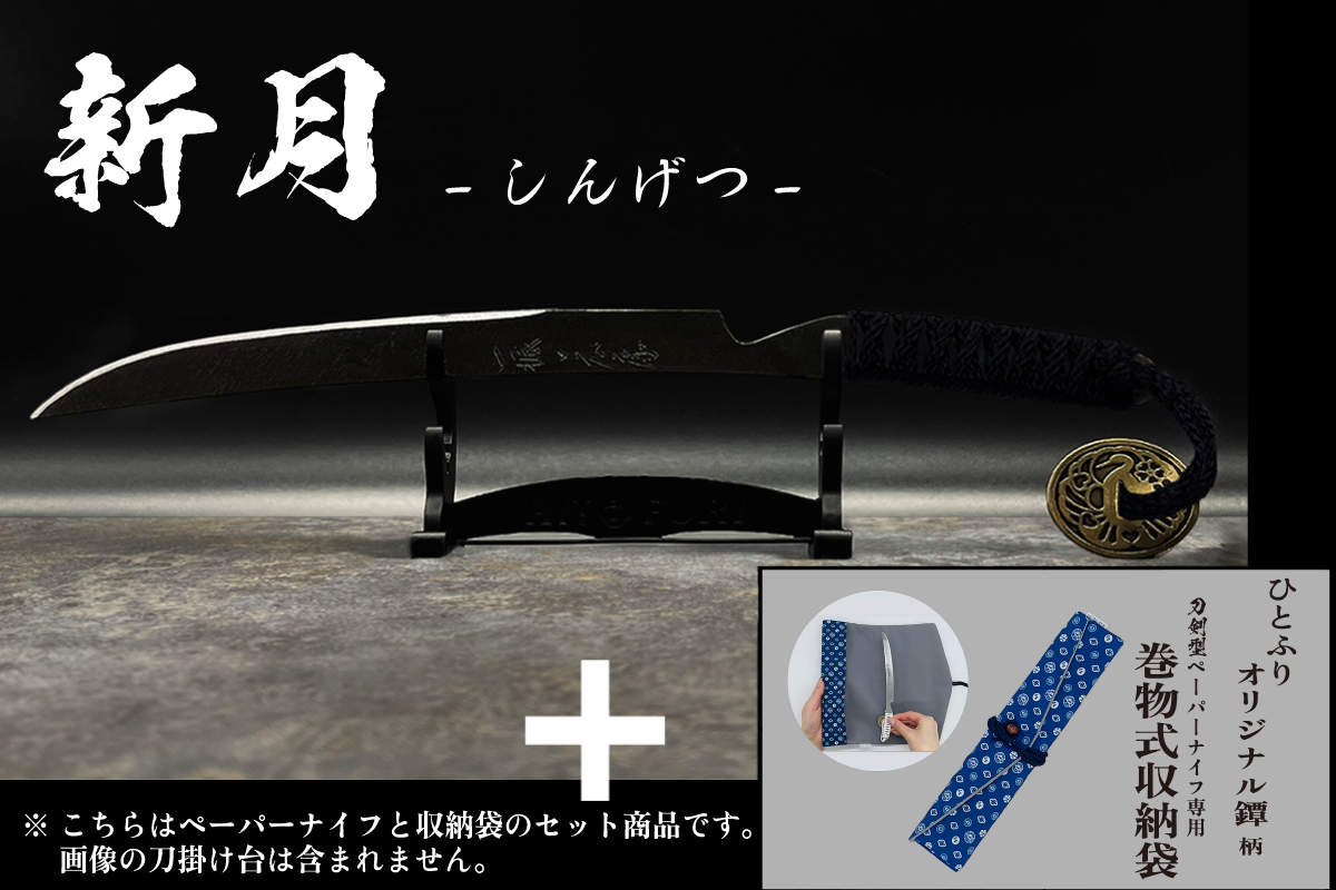 *【鉄製】刀剣型ペーパーナイフ <漆黒>