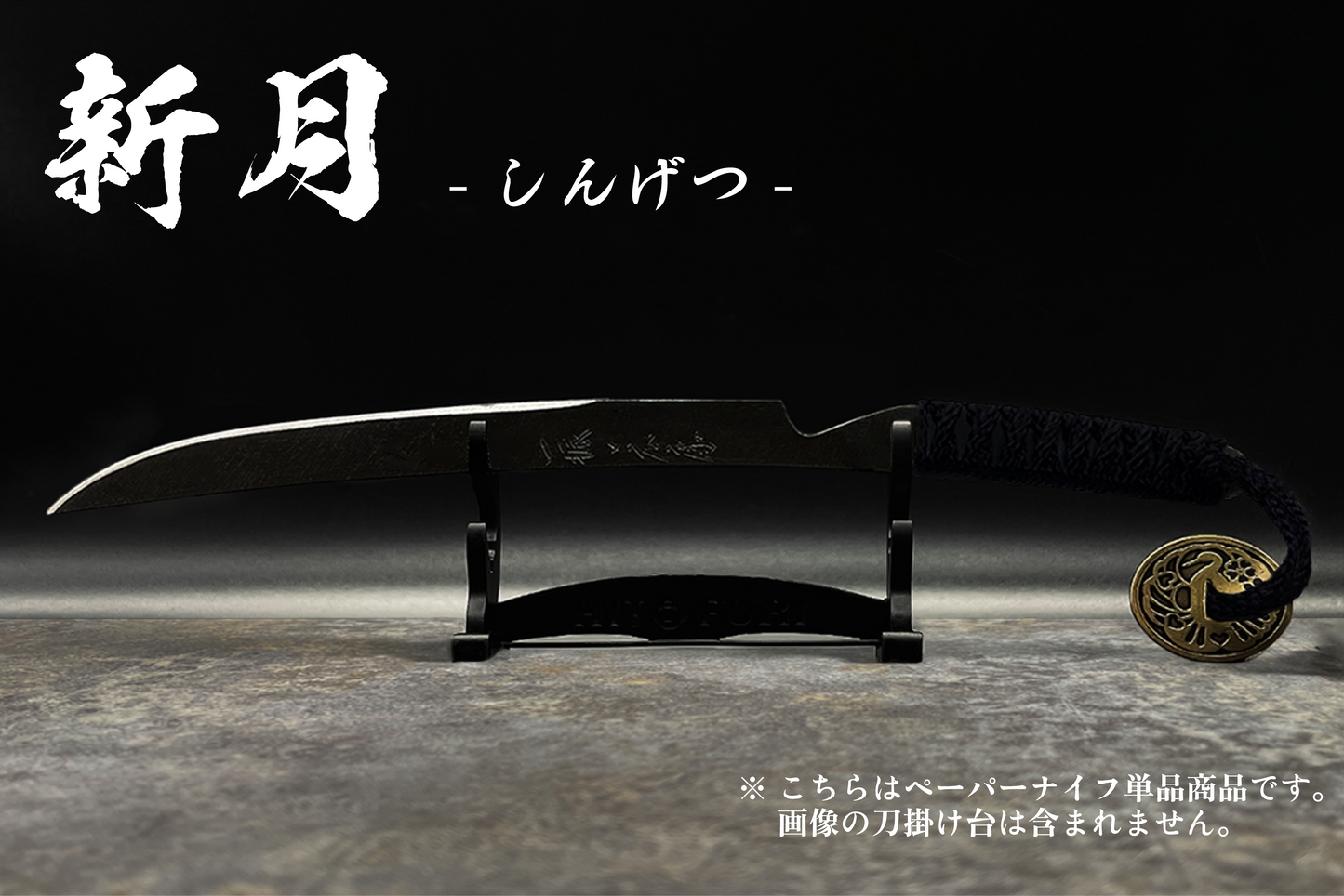*【鉄製】刀剣型ペーパーナイフ <漆黒>