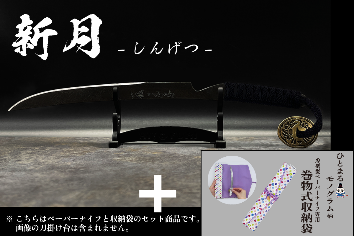 *【鉄製】刀剣型ペーパーナイフ <漆黒>