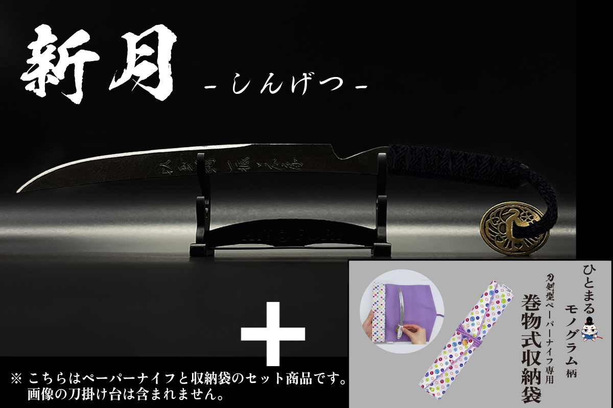 *【漆黒】刀剣型ペーパーナイフ <玉鋼製> - HITOFURI プロジェクト
