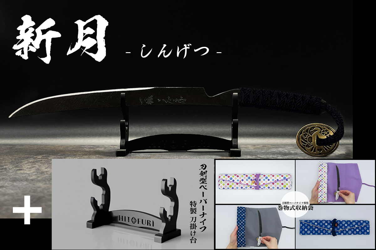 *【鉄製】刀剣型ペーパーナイフ <漆黒>