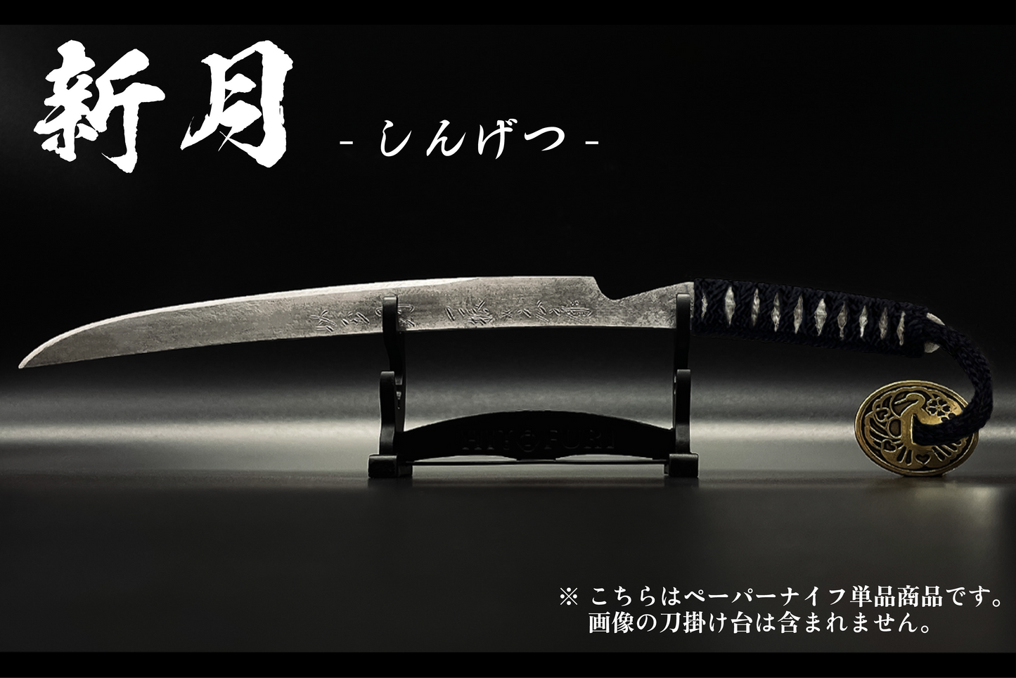 *【柾目】刀剣型ペーパーナイフ <玉鋼製>