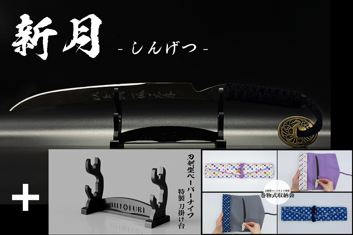 *【漆黒】刀剣型ペーパーナイフ <玉鋼製> - HITOFURI プロジェクト