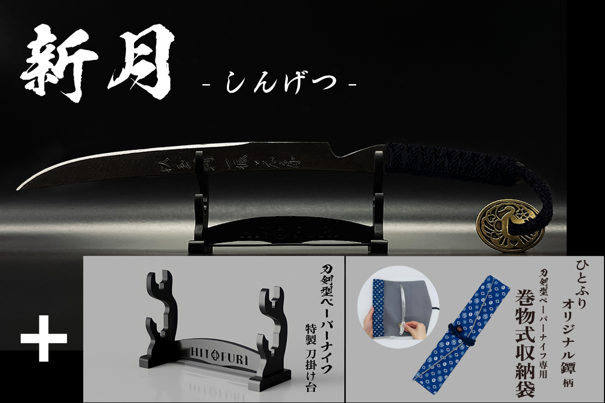 *【漆黒】刀剣型ペーパーナイフ <玉鋼製> - HITOFURI プロジェクト