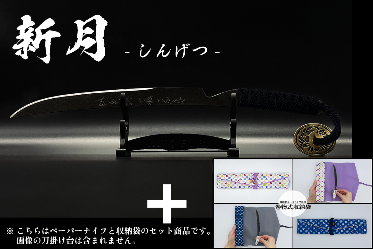 *【漆黒】刀剣型ペーパーナイフ <玉鋼製> - HITOFURI プロジェクト
