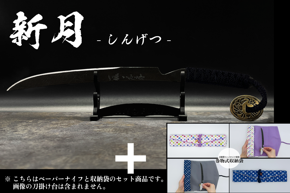 *【鉄製】刀剣型ペーパーナイフ <漆黒>