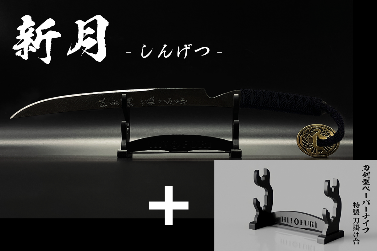 *【漆黒】刀剣型ペーパーナイフ <玉鋼製> - HITOFURI プロジェクト