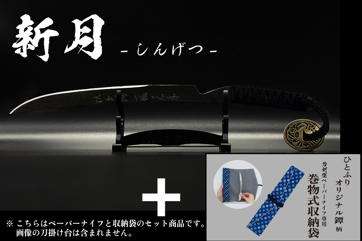 *【漆黒】刀剣型ペーパーナイフ <玉鋼製> - HITOFURI プロジェクト
