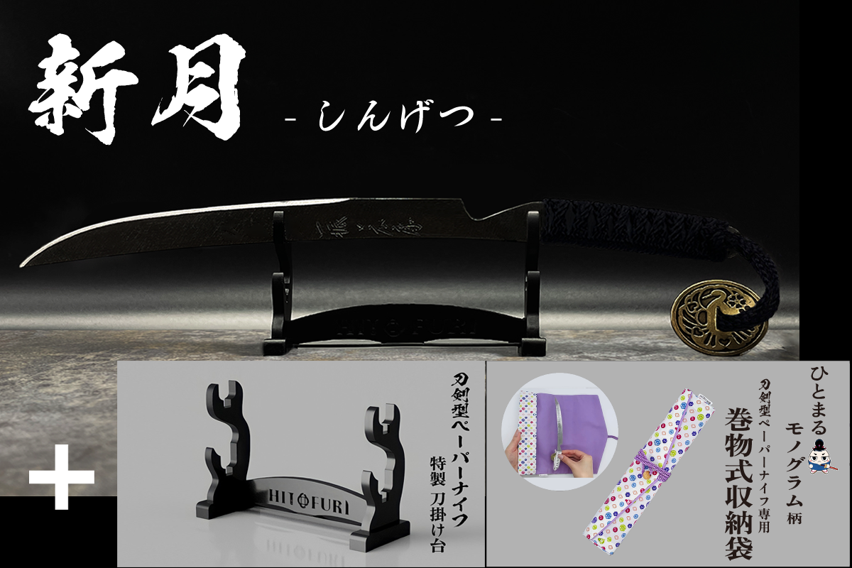 *【鉄製】刀剣型ペーパーナイフ <漆黒>