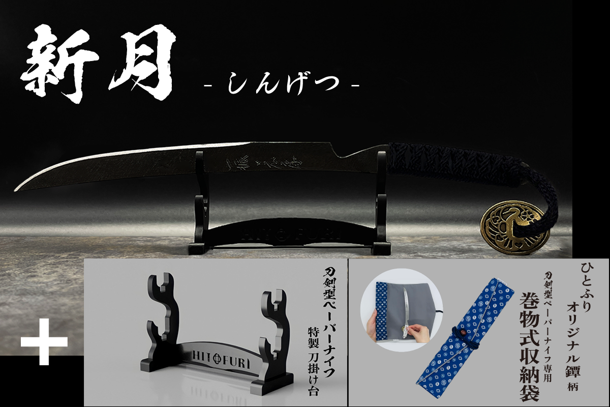 *【鉄製】刀剣型ペーパーナイフ <漆黒>