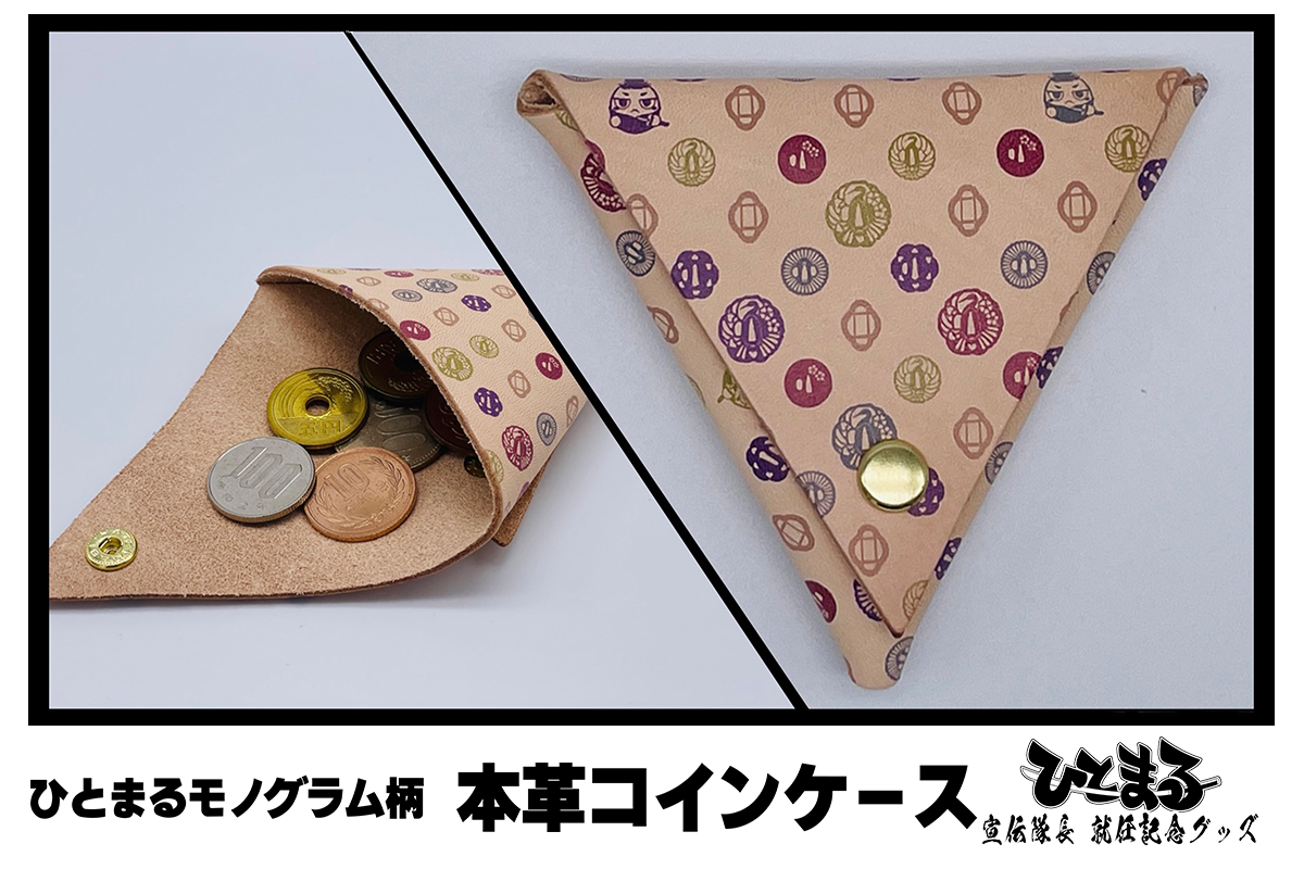ひとまるモノグラム柄 国産本革コインケース - HITOFURI プロジェクト