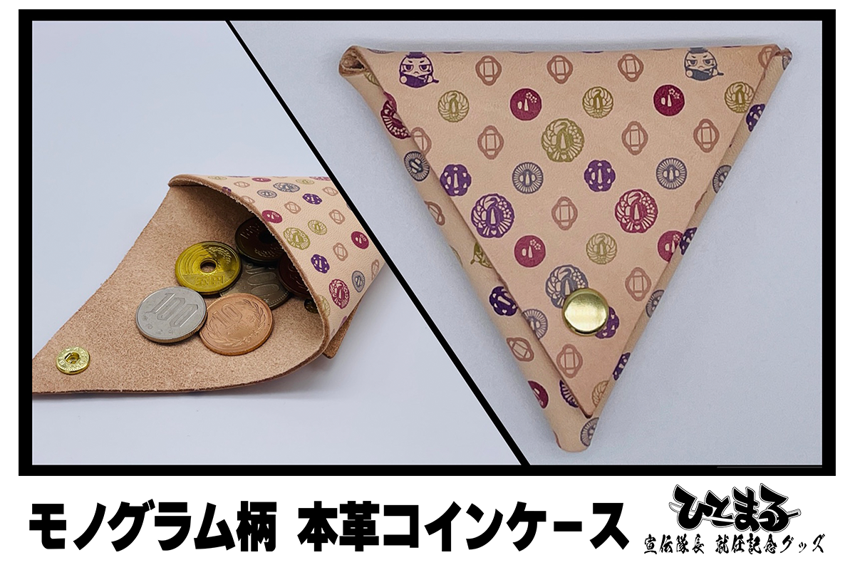 ひとまるモノグラム柄 国産本革コインケース - HITOFURI プロジェクト