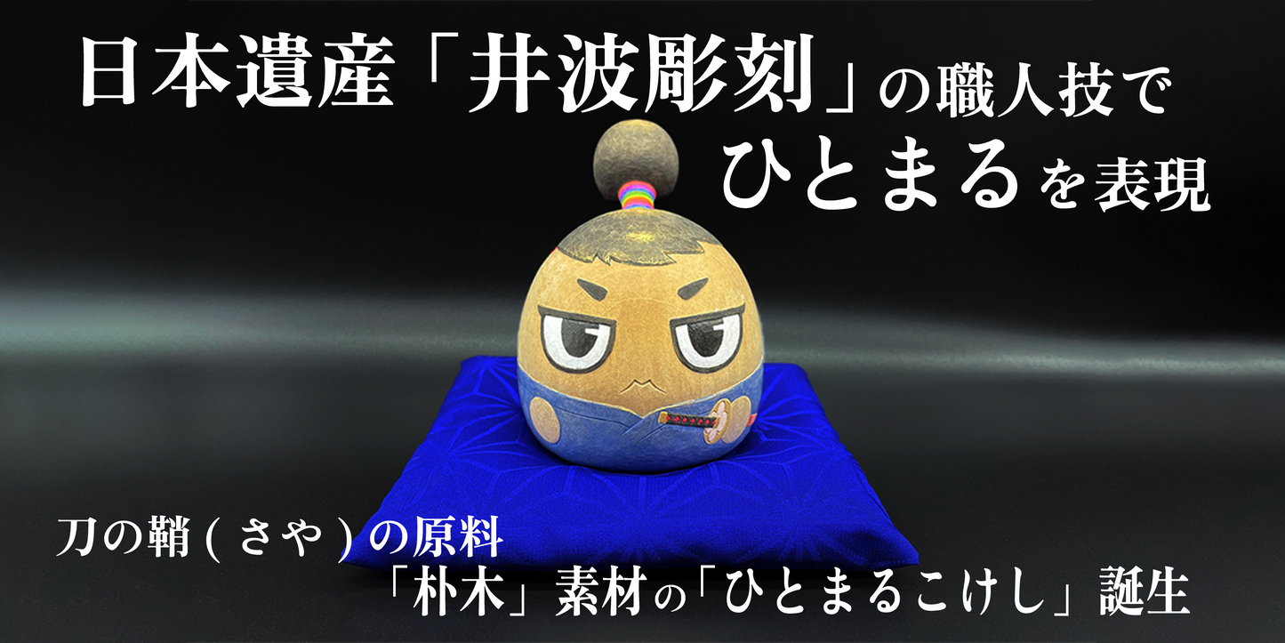 井波彫刻「ひとまる」こけし - HITOFURI プロジェクト
