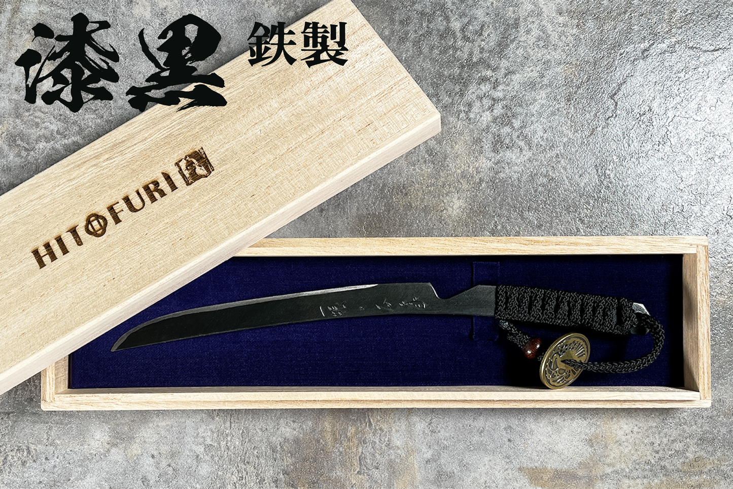 *【鉄製】刀剣型ひとふり <漆黒> - HITOFURI プロジェクト