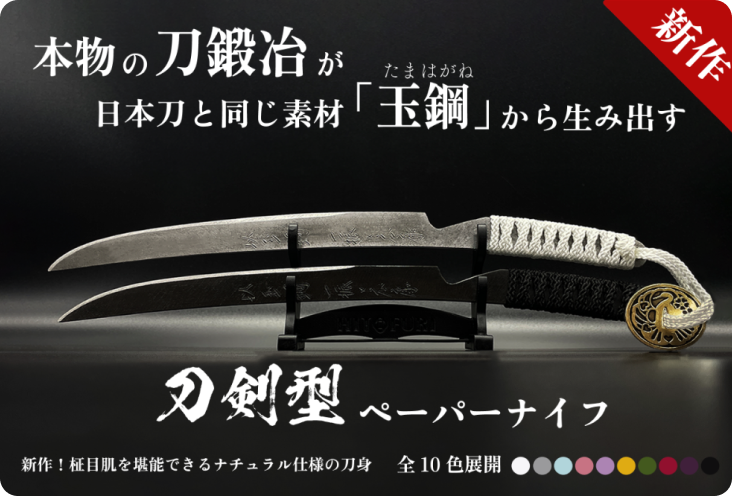 【新作】日本刀の匠！刀鍛冶が玉鋼で制作『柾目（まさめ）肌』が際立つペーパーナイフ