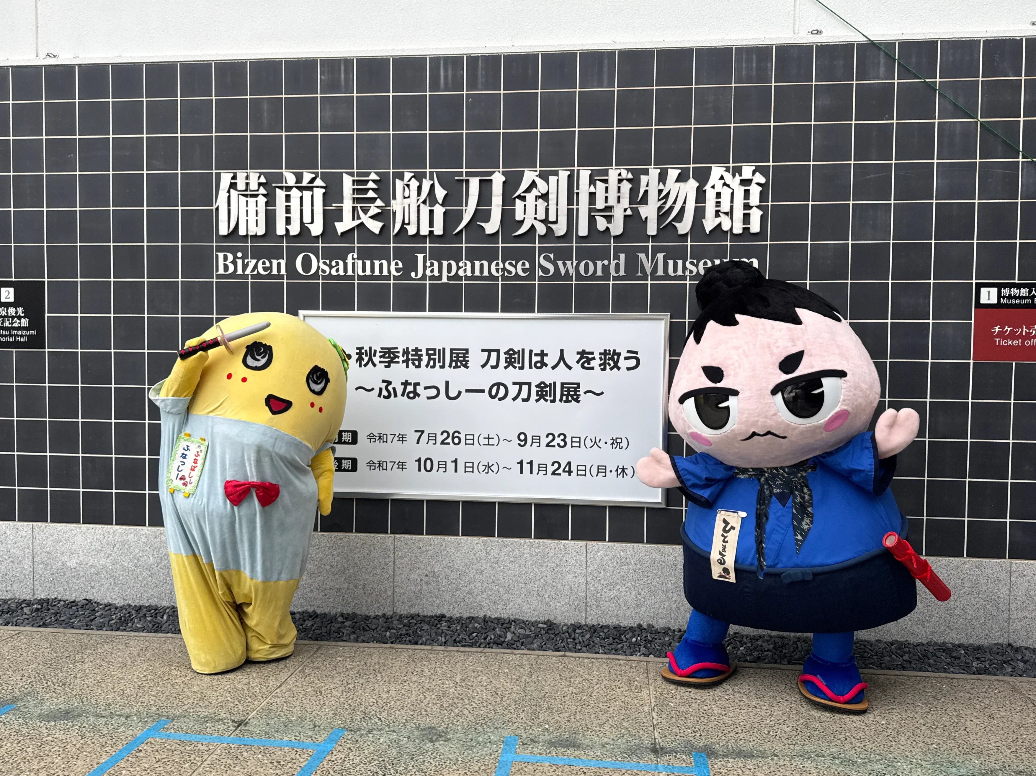 特別展「刀剣は人を救う ～ふなっしーの刀剣展～」本日より後期展示スタート（2025年10月1日–11月24日）｜備前長船刀剣博物館