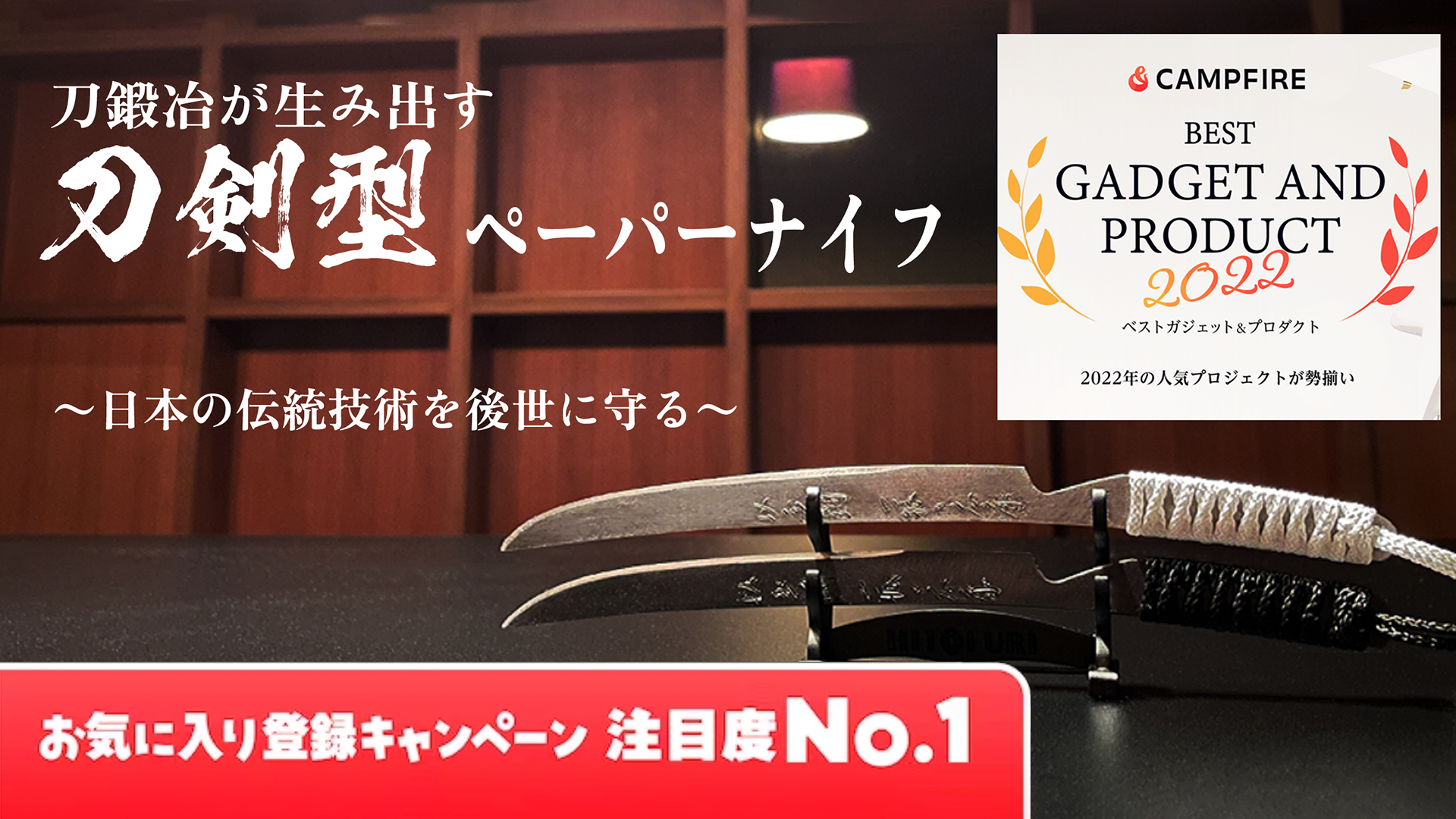 CAMPFIRE「ベストプロダクト2022」のNO.1プロジェクトに選ばれました！