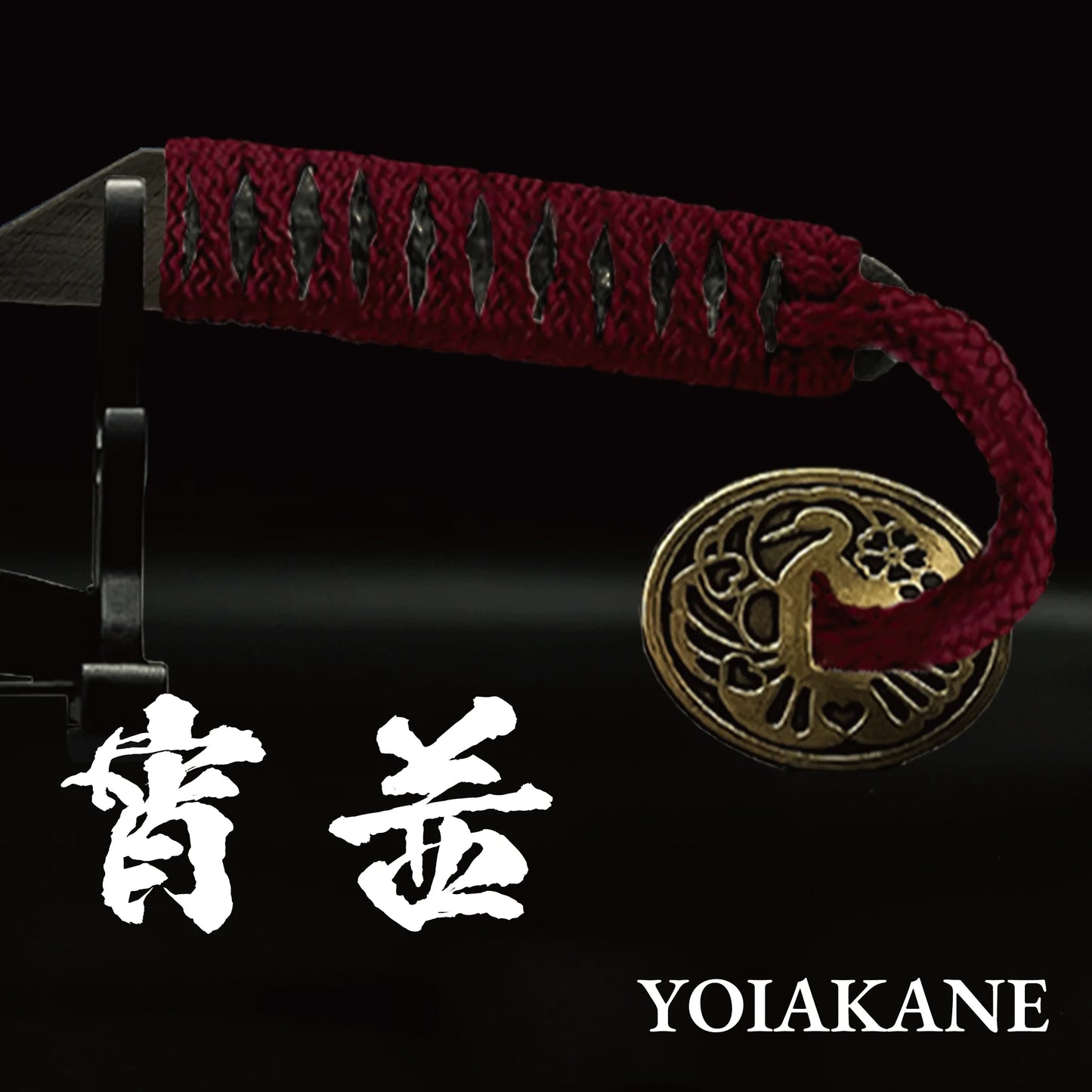 #カラー_宵茜（よいあかね・えんじ）