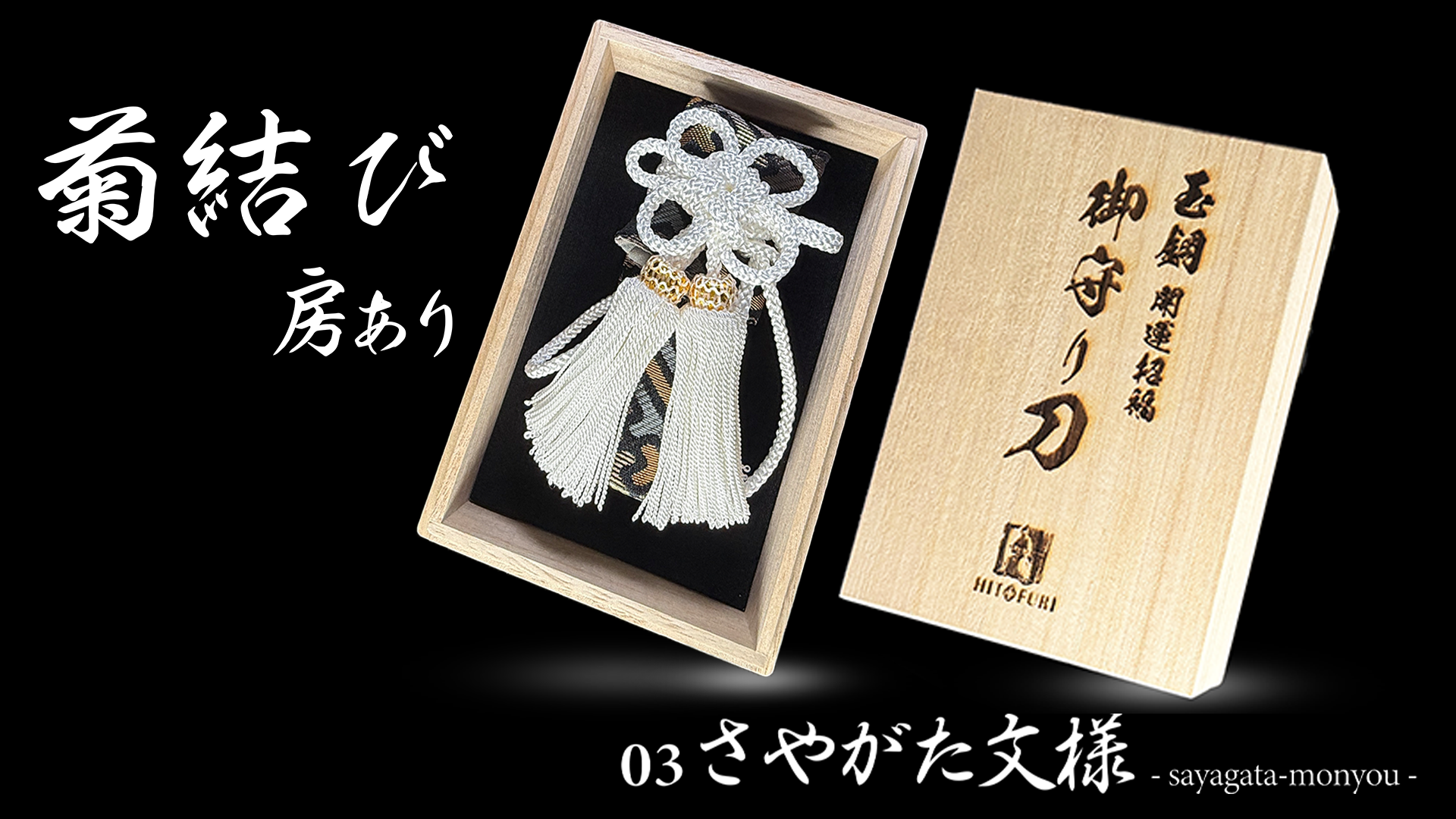 御守型ひとふり　【西陣織刀袋_菊結び】 - HITOFURI プロジェクト