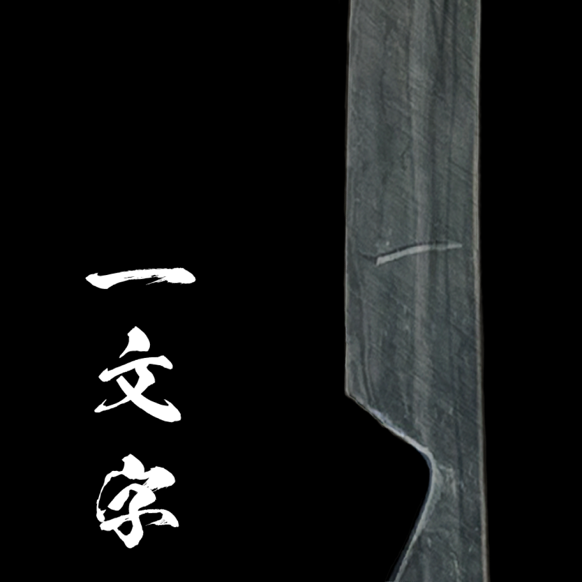 玉鋼製刀剣型ひとふり「白凪-SHIRANAGI-」 - HITOFURI プロジェクト