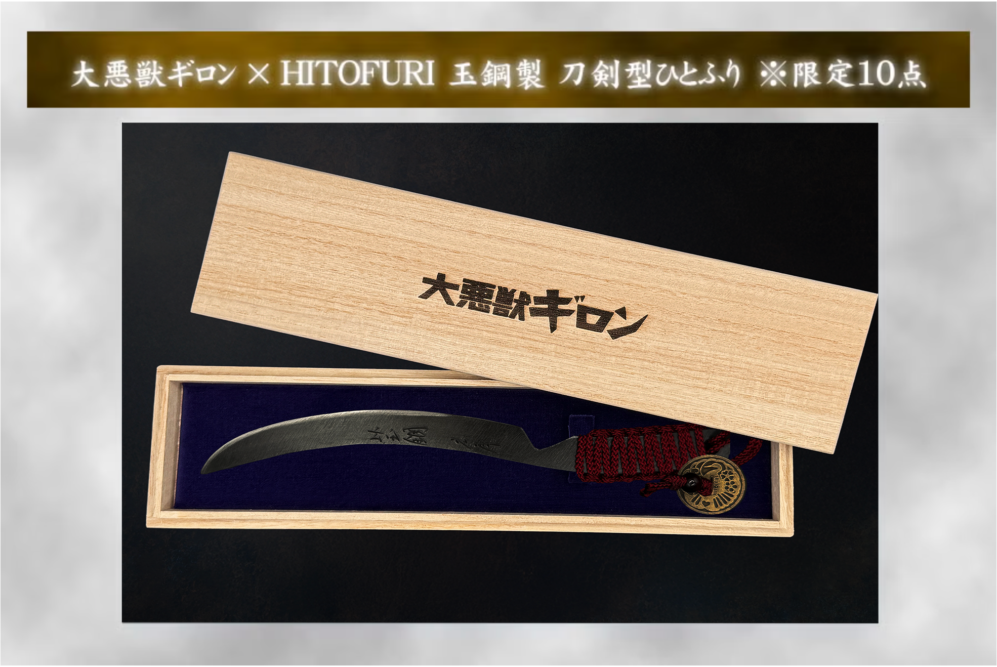 大悪獣ギロンのロゴを刻印した桐箱と玉鋼製刀剣型ひとふり