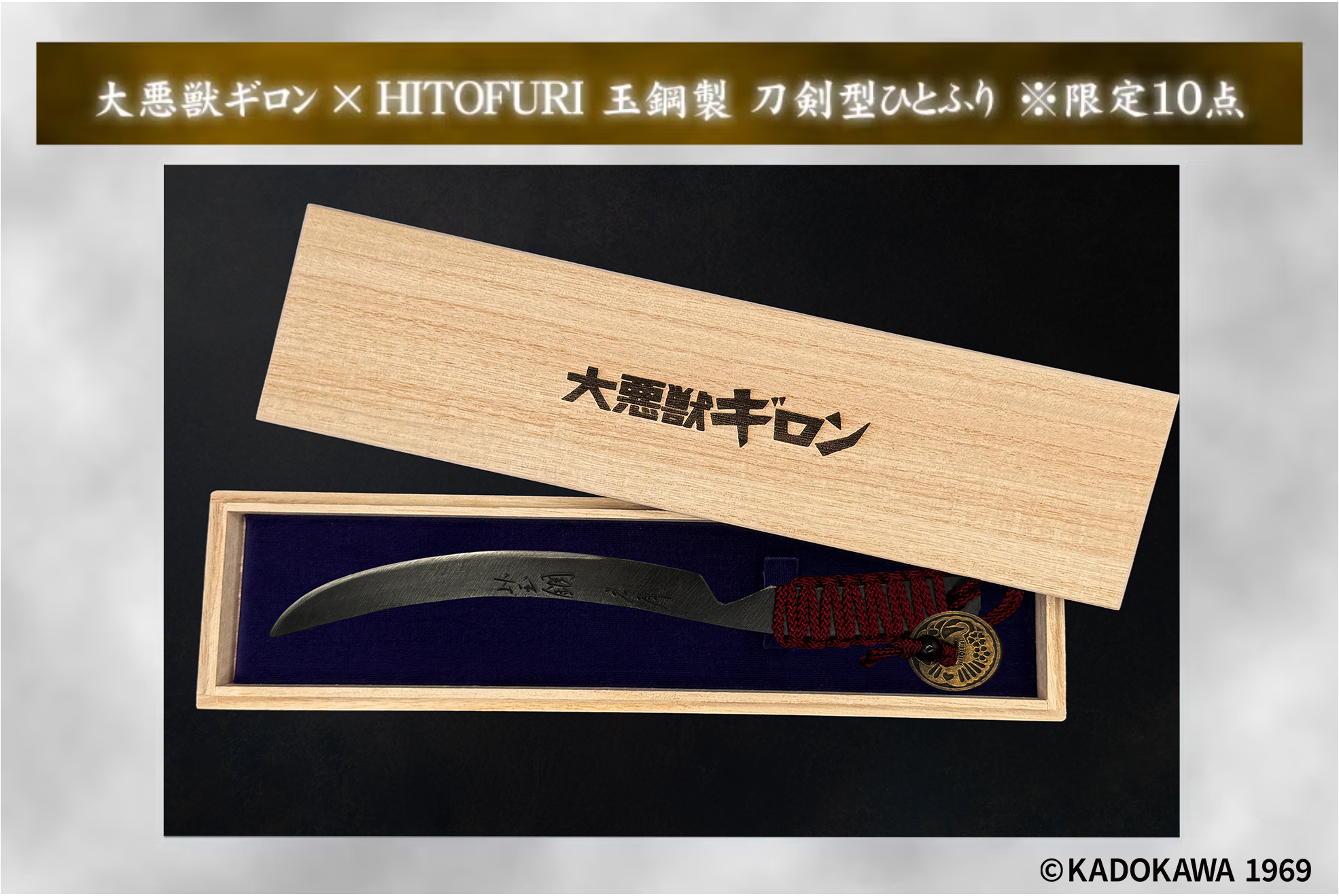 大悪獣ギロンのロゴを刻印した桐箱と玉鋼製刀剣型ひとふり