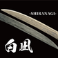 玉鋼製刀剣型ひとふり「白凪-SHIRANAGI-」 - HITOFURI プロジェクト
