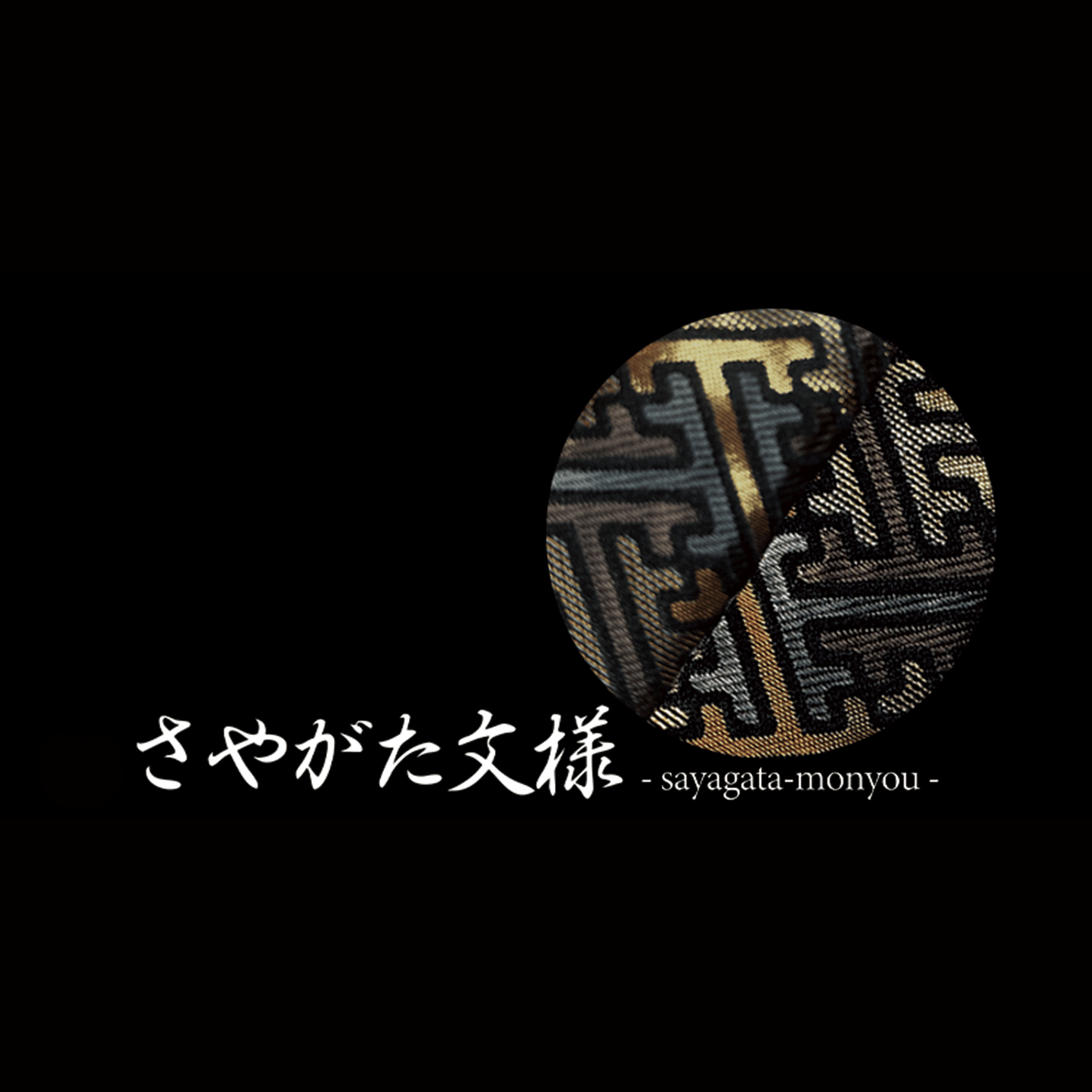 御守型ひとふり　【西陣織刀袋_菊結び_房付き】さやがたブラック -漆黒の刀身- - HITOFURI プロジェクト