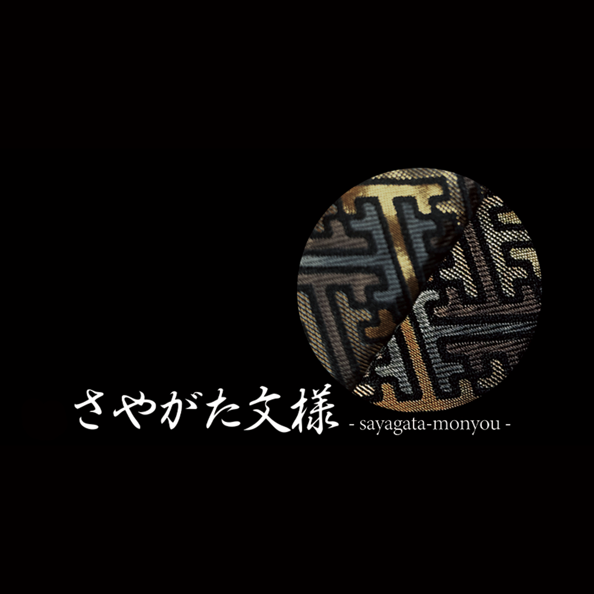 御守型ひとふり　【西陣織刀袋_菊結び_房付き】さやがたブラック -漆黒の刀身- - HITOFURI プロジェクト