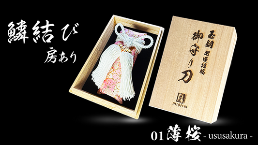 御守型ひとふり　【西陣織刀袋_鱗結び_房あり】 - HITOFURI プロジェクト