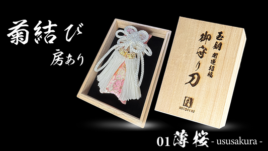 御守型ひとふり　【西陣織刀袋_菊結び】 - HITOFURI プロジェクト