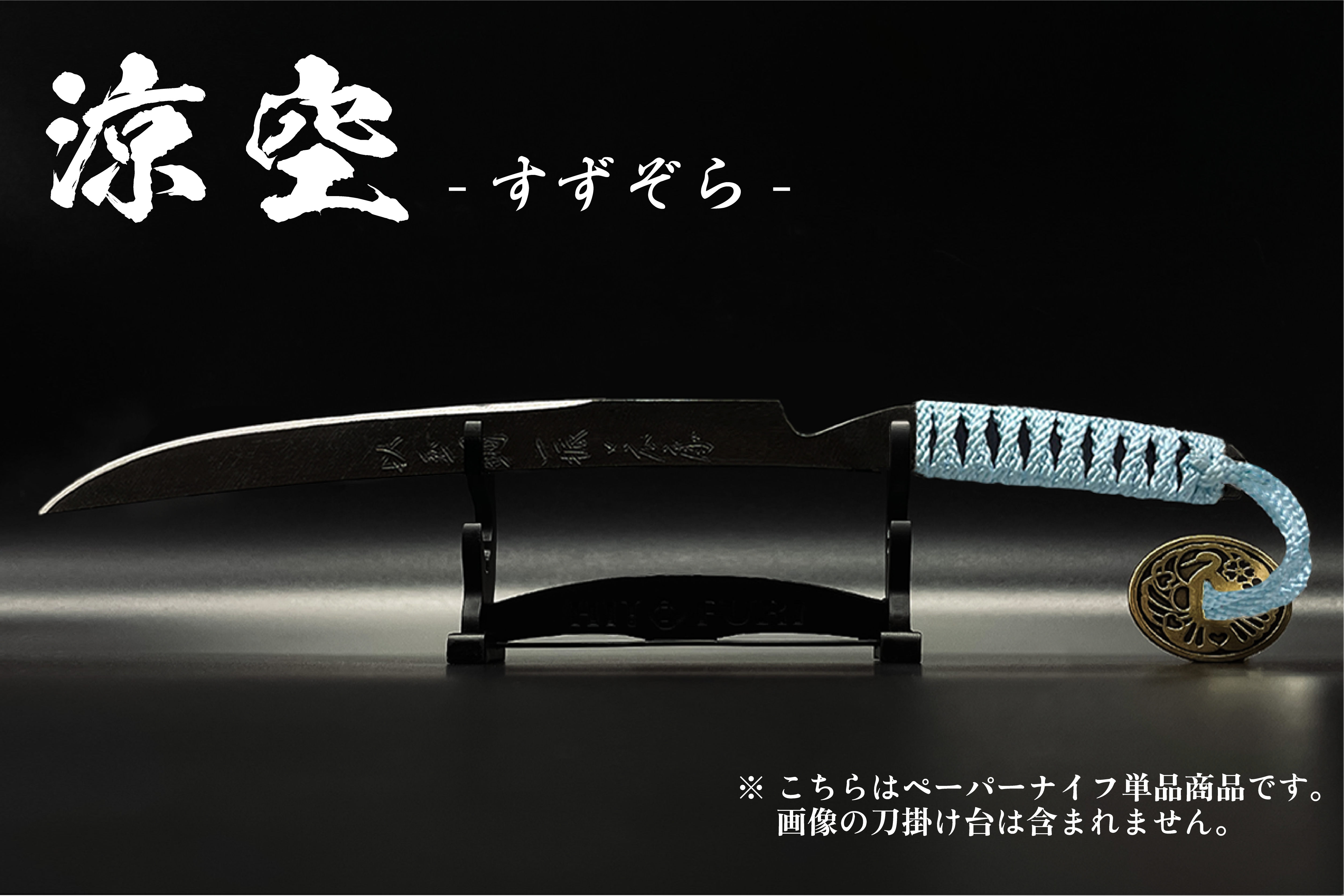 漆黒】刀剣型ペーパーナイフ ＜玉鋼製＞ – HITOFURI プロジェクト