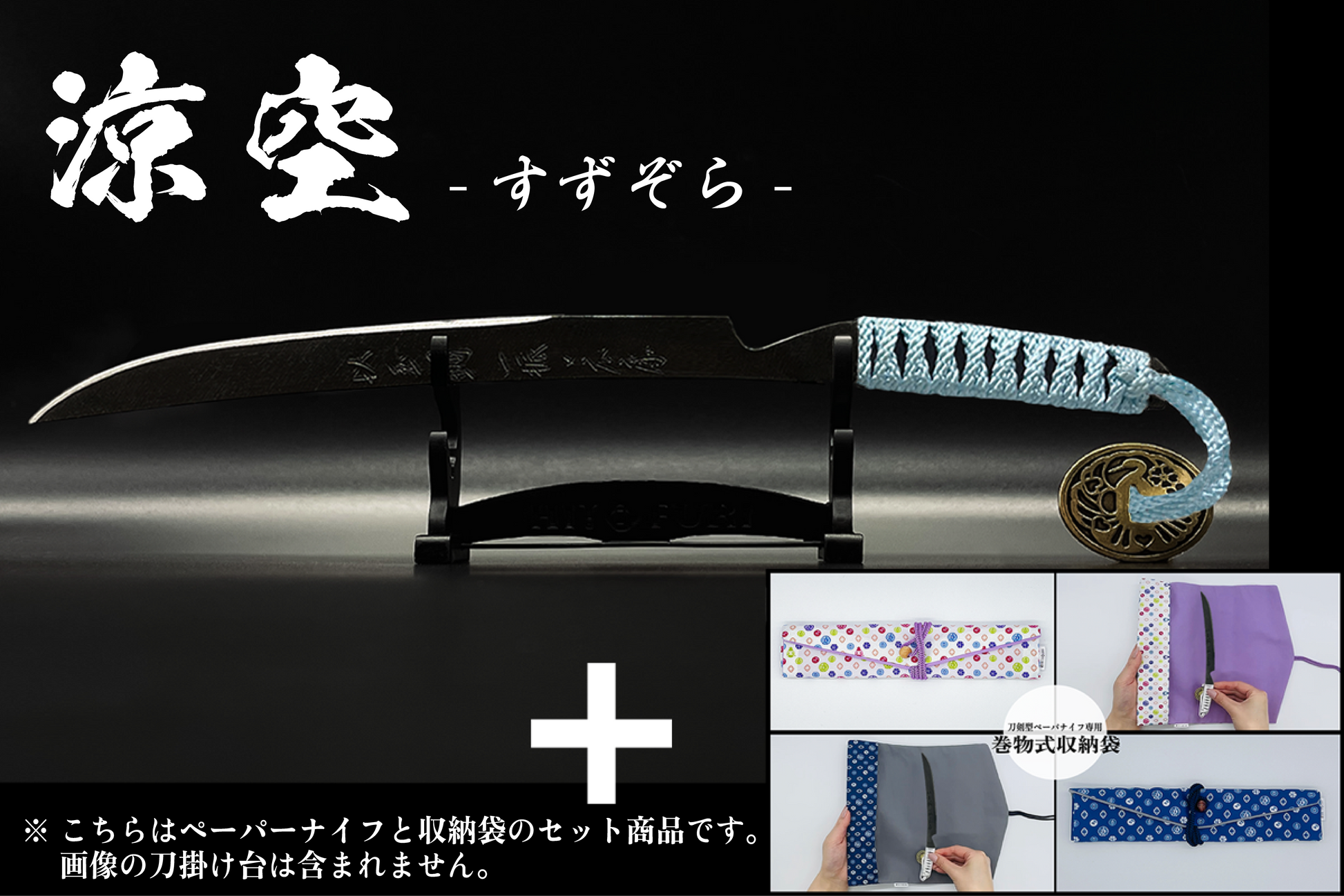 漆黒】刀剣型ペーパーナイフ ＜玉鋼製＞ – HITOFURI プロジェクト