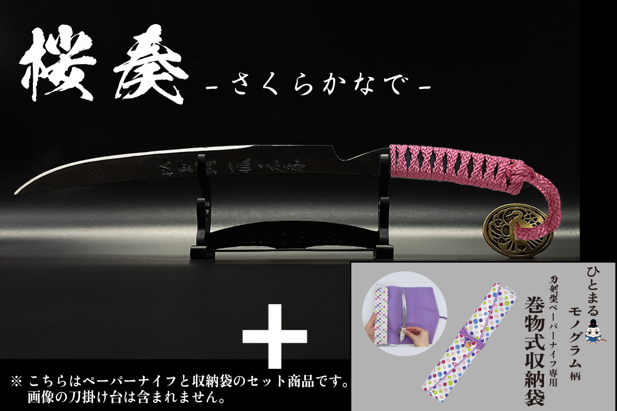 *【漆黒】刀剣型ペーパーナイフ ＜玉鋼製＞ - HITOFURI プロジェクト