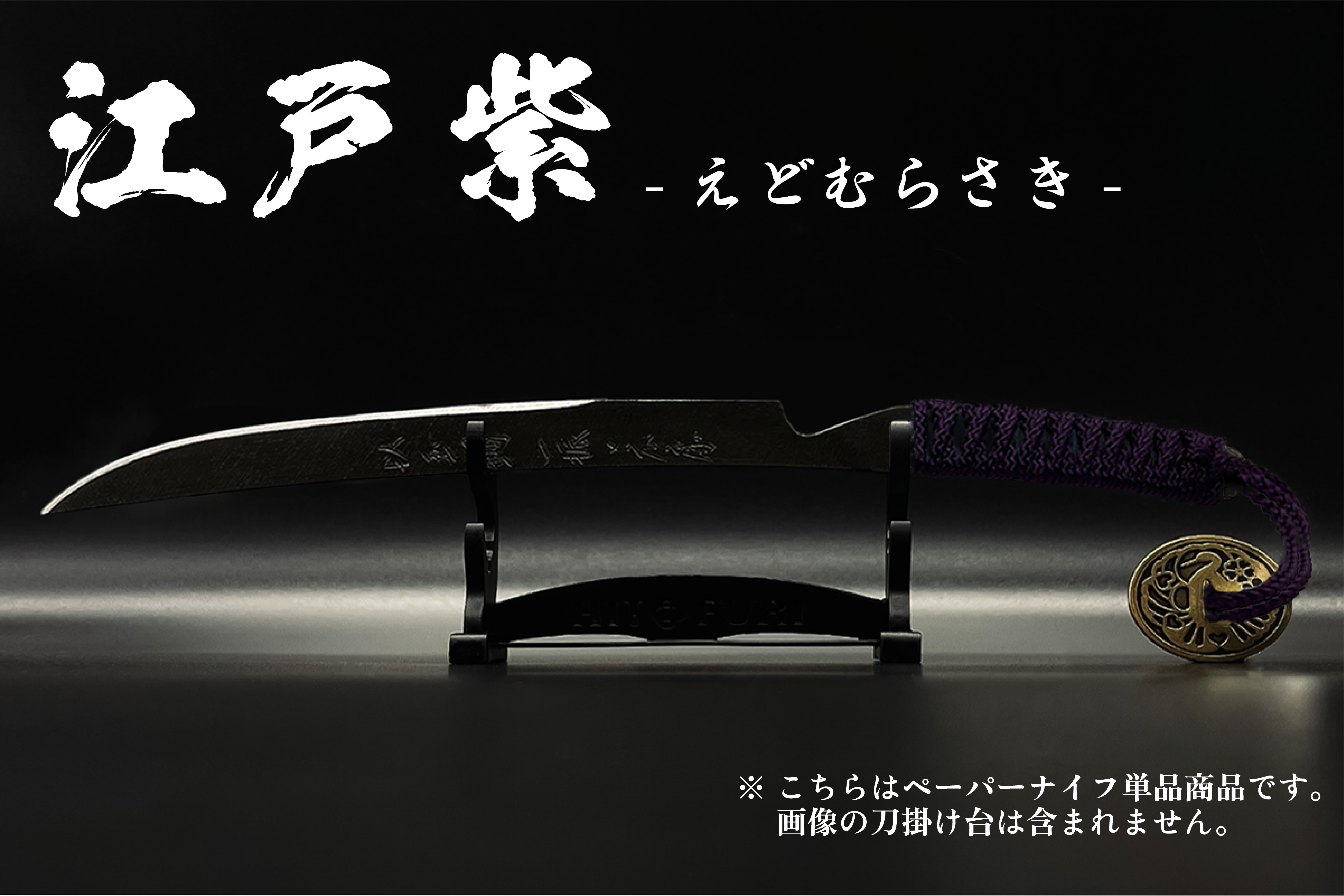 漆黒】刀剣型ペーパーナイフ ＜玉鋼製＞