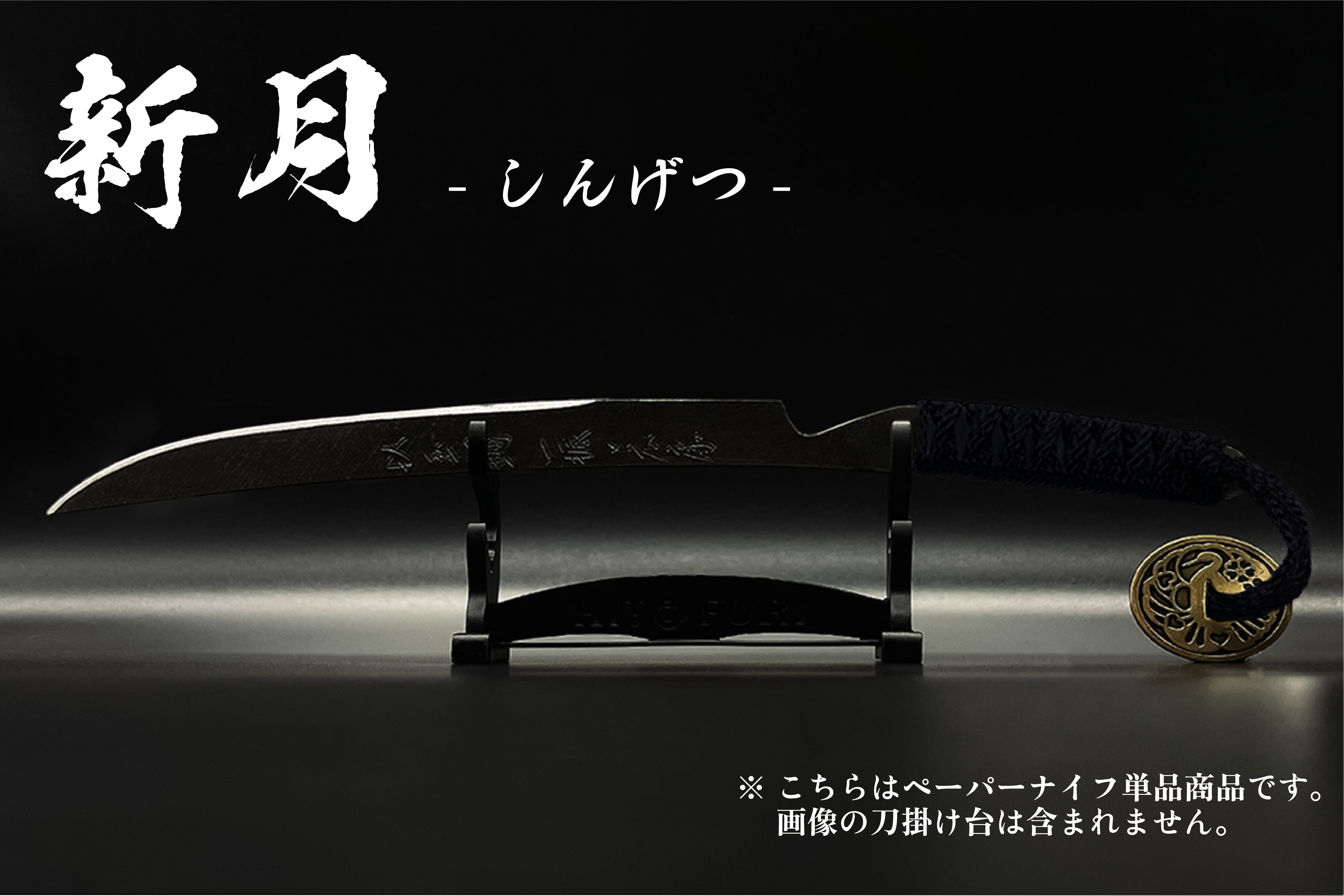 漆黒】刀剣型ペーパーナイフ ＜玉鋼製＞