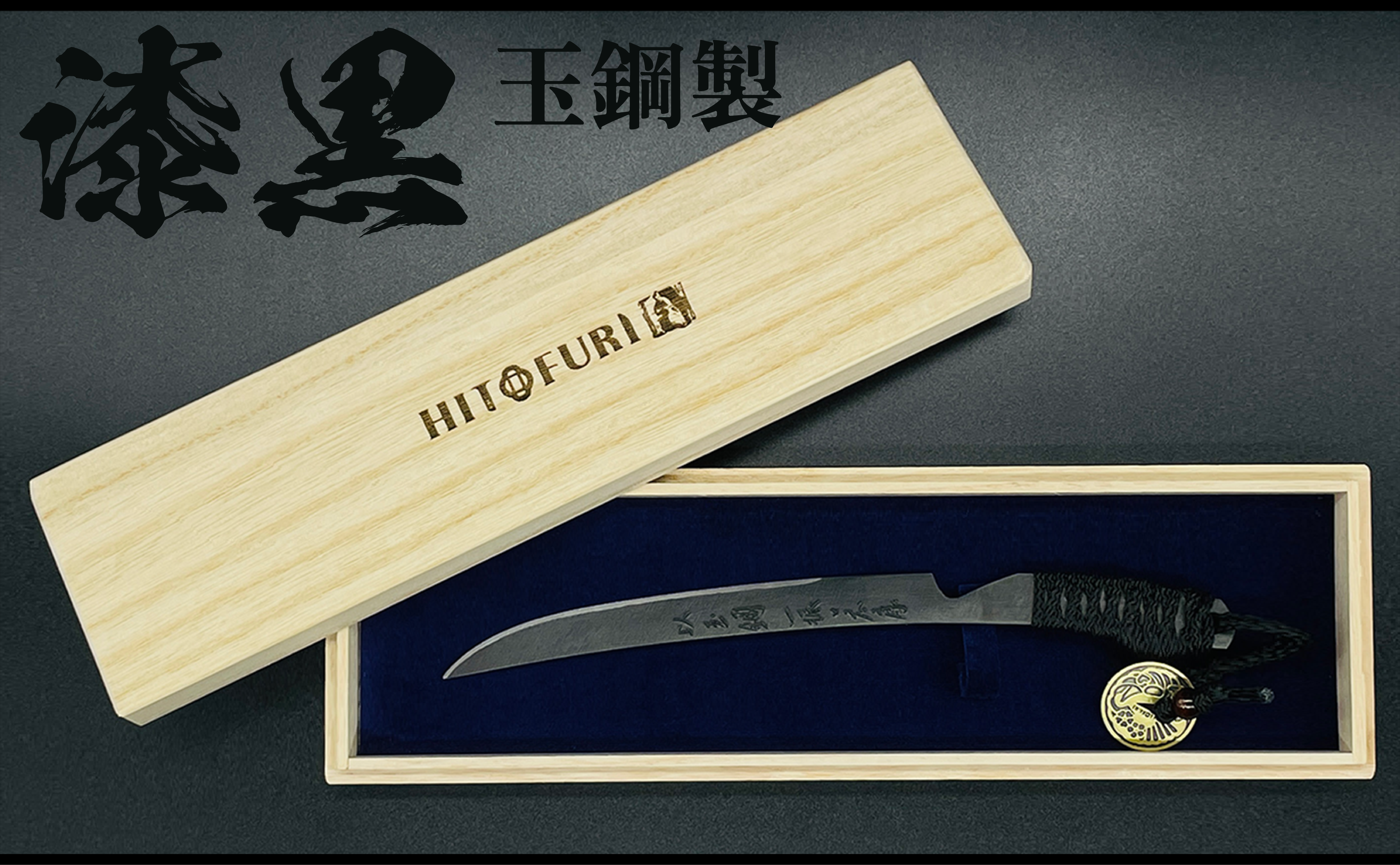 漆黒】刀剣型ペーパーナイフ ＜玉鋼製＞